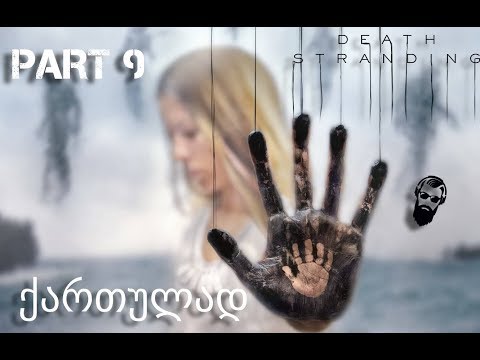 Death stranding PS4 ქართულად ნაწილი 9