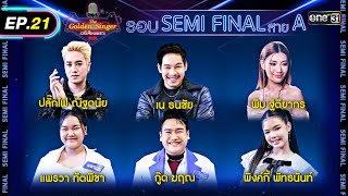 The Golden Singer เวทีเสียงเพราะ | EP.21 (FULL EP) | 28 ม.ค. 67 | one31