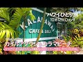 【ハワイひとり旅10泊12日】Day9 │ カラパワイでブランチ │ キャッスルズビーチからカラマビーチまでお散歩 │ 移転後のレッドバンブー │ カイルアでハッピーアワー│Hawaii Vlog