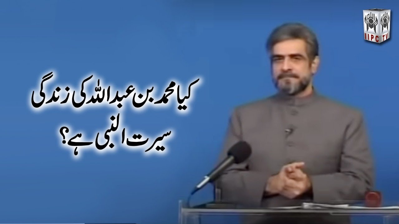Kya Muhammad Bin Abdullah ki Zindagi Seerat un Nabi hai?