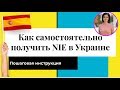 NIE ИСПАНИЯ ДЛЯ УКРАИНЦЕВ. БЕСПЛАТНО И САМОСТОЯТЕЛЬНО