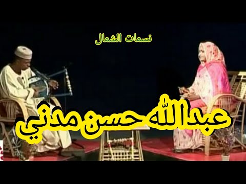 حلقة الفنان عبد الله حسن مدني برنامج نسمات الشمال قناة كسلا أغاني طنبور