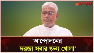 জামায়াতকে নিয়ে আন্দোলন প্রসঙ্গে যা জানালেন বিএনপি নেতা আলাল | Daily Manabzamin