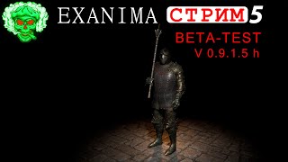 Exanima  СТРИМ   0.9.1.5h beta test  (ОБНОВА)  (часть 5)