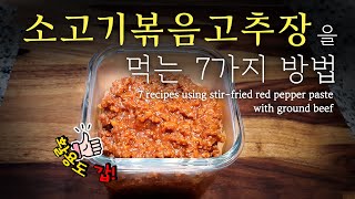 소고기볶음고추장 어디까지 먹어봤니 소고기볶음고추장 & 활용요리 7가지 | Stir-fried red pepper paste with ground beef & 7 recipes.