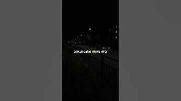 إن الله وملائكته يصلون على النبي #سورة_الأحزاب #ياسر_الدوسري #تلاوة #قرآن #صوت_الخشوع