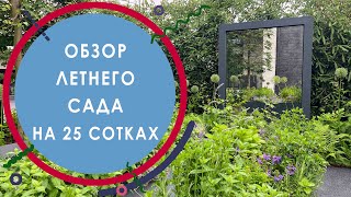 Обзор летнего сада на 25 сотках / Как зеркало БЕЗОПАСНО украшает сад