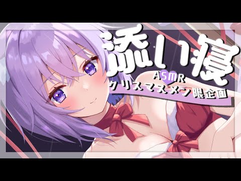 【メン限】クリスマスイブは君と添い寝ASMRで決まり💜🎄🎅【猫又おかゆ/ホロライブ】