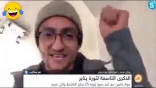 وائل غنيم بيفشخ قناة مكملين فى مداخله على الهوا