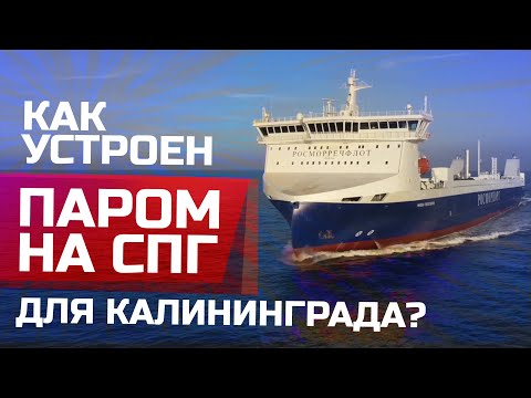 Как устроен Паром на СПГ для Калининграда | "Маршал Рокоссовский" в Усть-Луге