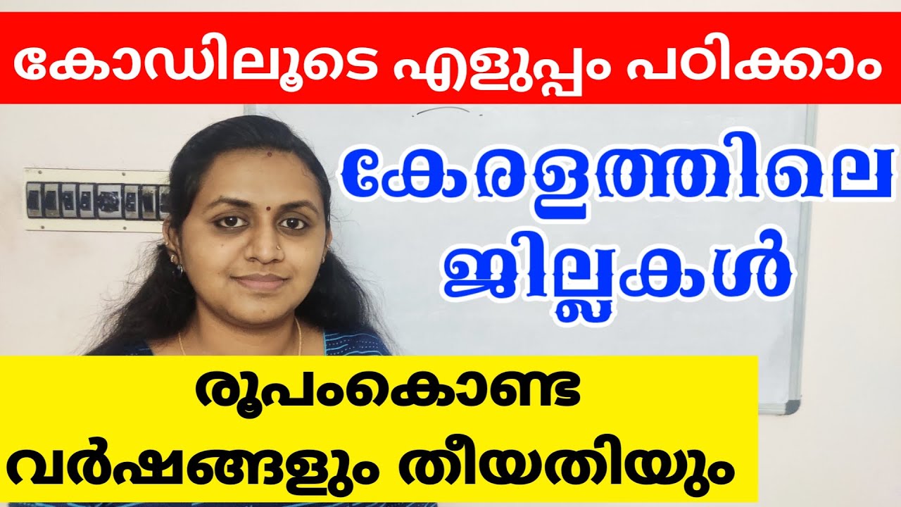 സൂത്ര വഴി 🔥 KERALA DISTRICTS FORMED YEAR AND DATE | LDC | LGS | DEGREE LEVEL | TIPS N TRICKS
