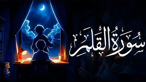 Surah Al-Qalam (The Pen) | Sherif Mostafa || سورة القلم | شريف مصطفى
