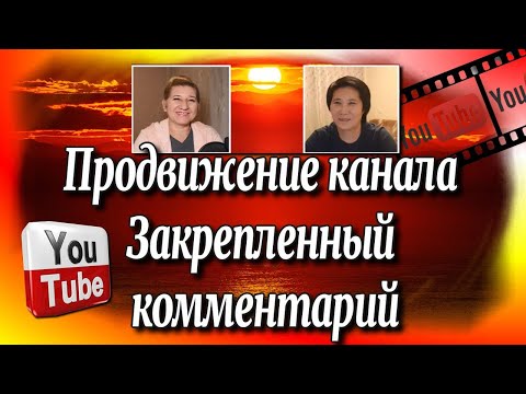 Продвижение 💻канала YouTube /Закрепленный📍комментарий, репост.♻️ [Olga Pak]