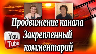 Продвижение 💻канала YouTube /Закрепленный📍комментарий, репост.♻️ [Olga Pak]