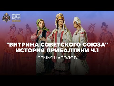 Семья народов: Витрина Советского Союза. История Прибалтики. Ч.1