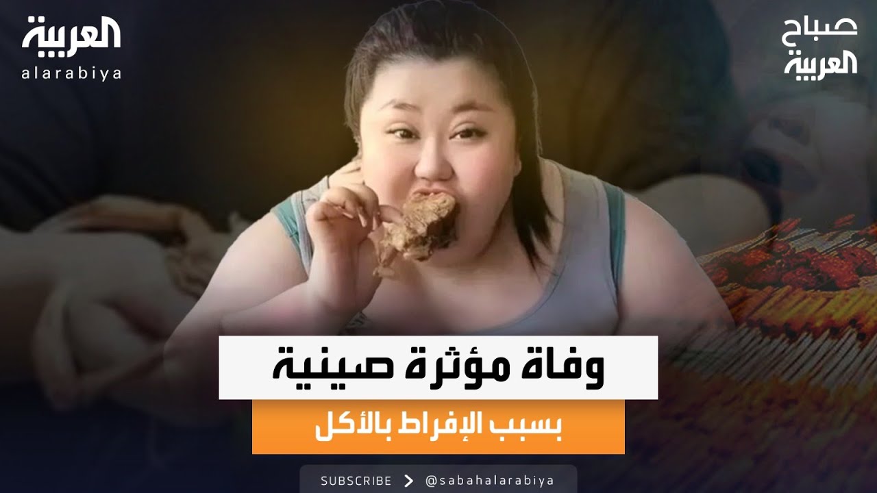 صباح العربية | هل مؤثرو الطعام يدفعوننا للأكل الزائد عن الحاجة؟