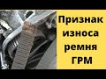 Как определить износ ремня ГРМ. Один из признаков и симптомы износа ремня ГРМ.