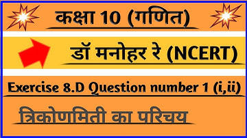 Dr manohar re(डॉ मनोहर रे) class 10 ncert math solution exercise 8.d question number 1(i,ii)
