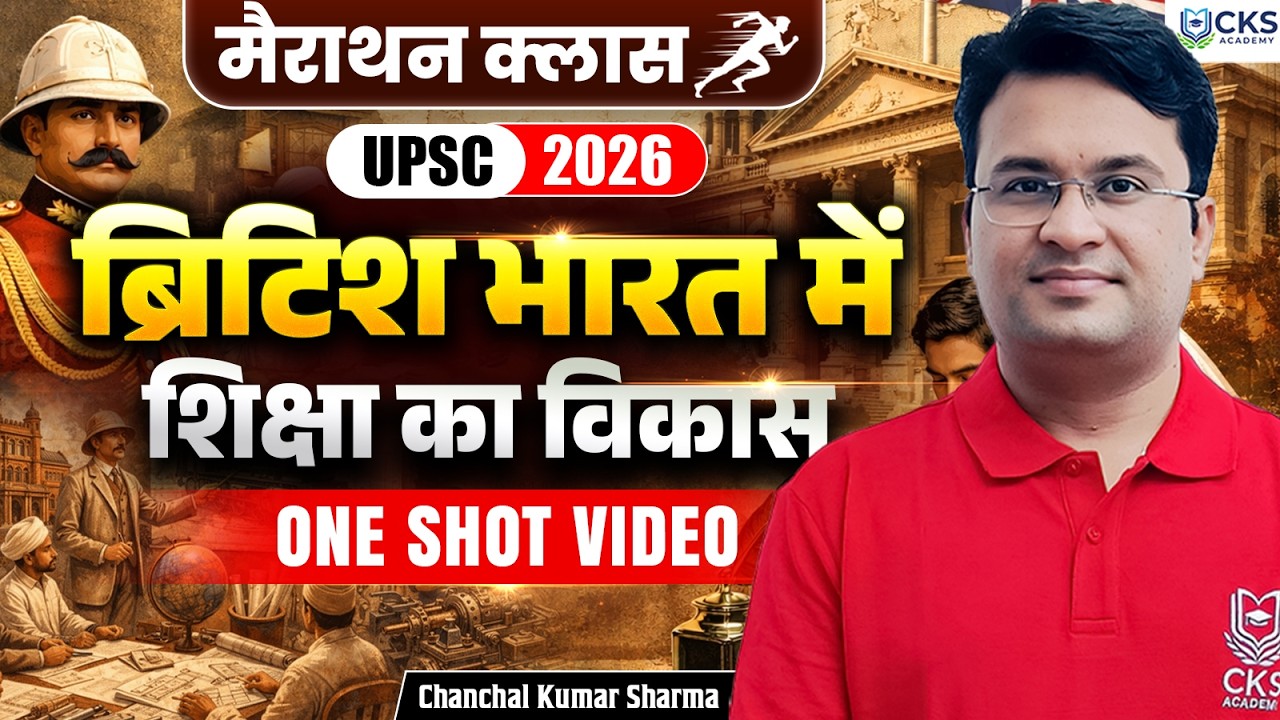 मैराथन क्लास | ब्रिटिश भारत में शिक्षा का विकास | One Shot Video | UPSC 2026 | Chanchal Kumar Sharma