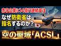 【6232 ACSL】なぜ防衛省は「赤字の同社」を14億円で連続指名したのか？市場が盲点とする『空の聖域』と需給の正体。