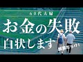 50代必見🔥60代夫婦「お金の失敗、ずさんな家計管理」を猛反省〜
