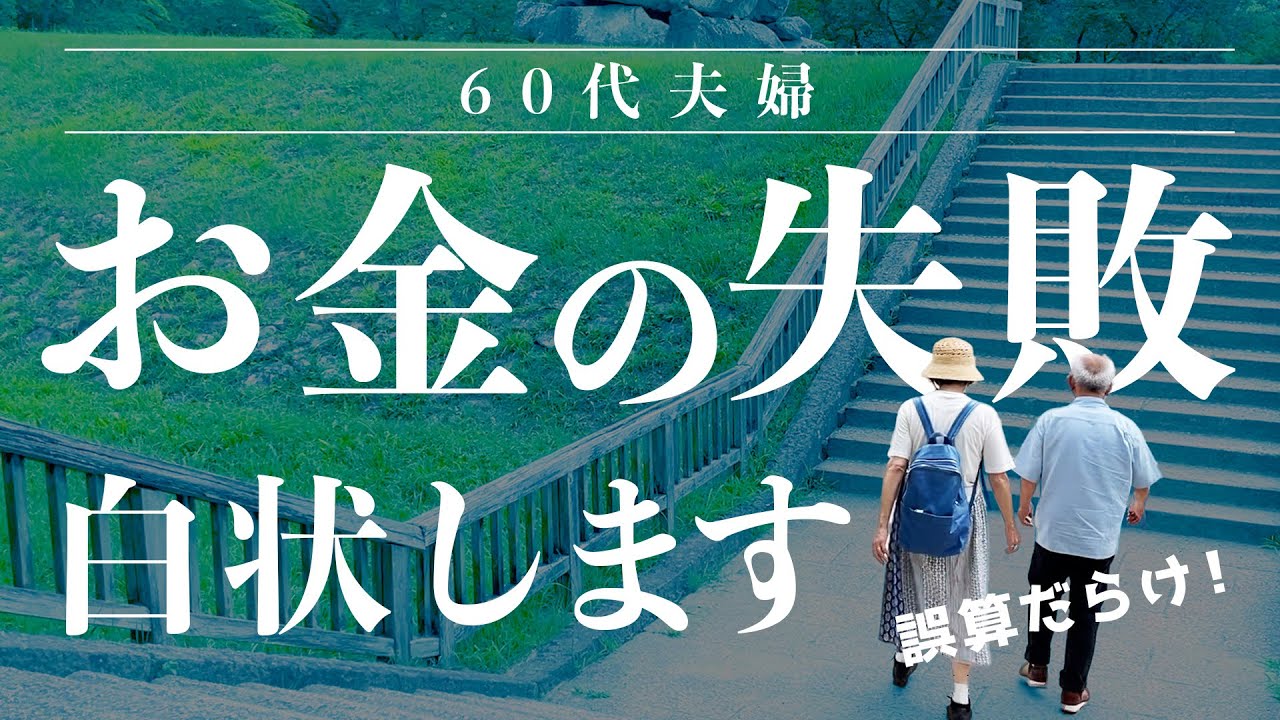 50代必見🔥60代夫婦「お金の失敗、ずさんな家計管理」を猛反省〜
