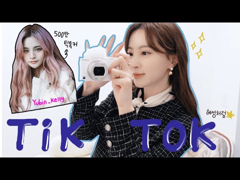 500만틱톡커 유빈켈리에게 틱톡배우기?!(With권희준) thumbnail