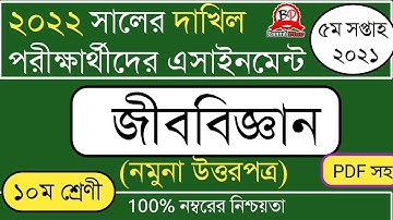 দাখিল ২০২২ পরীক্ষার্থী | ৫ম সপ্তাহের এসাইনমেন্ট ২০২১ | জীববিজ্ঞান [ উত্তরপত্র] | Class 10 | 5th week