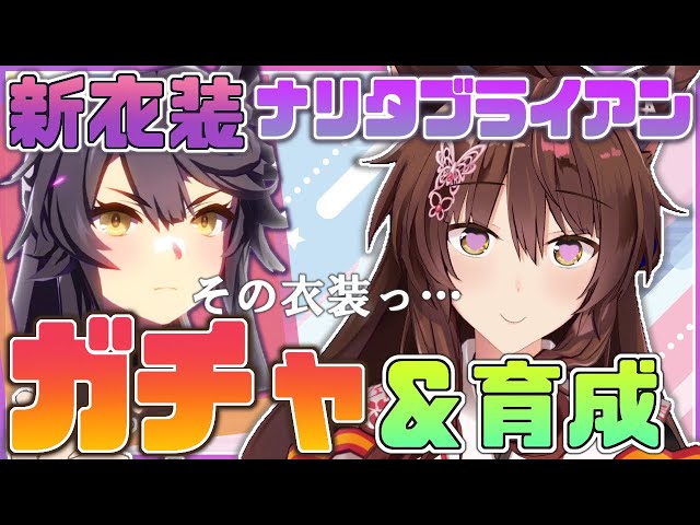 【ウマ娘プリティーダービー】新ナリタブライアンガチャ〜育成するぞ【にじさんじフミ】のサムネイル