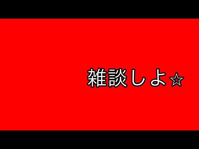 今日はみんなと楽しく雑談だ♪★のサムネイル