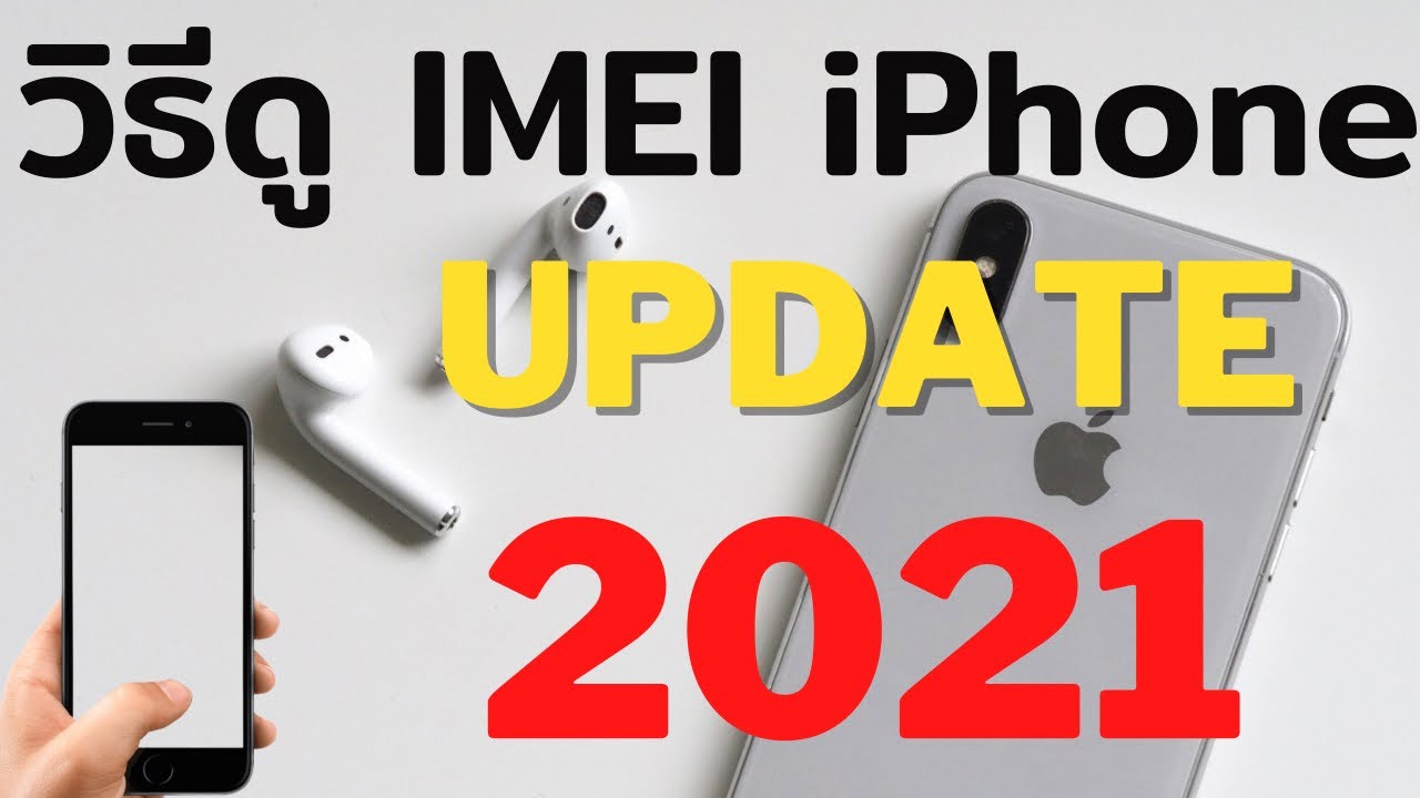 วิธีดูอีมี่ไอโฟน วิธีดู IMEI iPhone เพื่อปลดล็อคไอโฟน Update2021 - YouTube วิธีดูอีมี่ไอโฟน วิธีดู Imei Iphone เพื่อปลดล็อคไอโฟน Update2021 - Youtube
