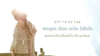 Video thumbnail of "[Karaoke-Thaisub] Taeyeon (태연) - Farewell (먼저 말해줘)"