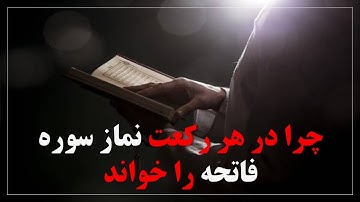 چرا در هر رکعت نماز سوره فاتحه را خواند، روز.