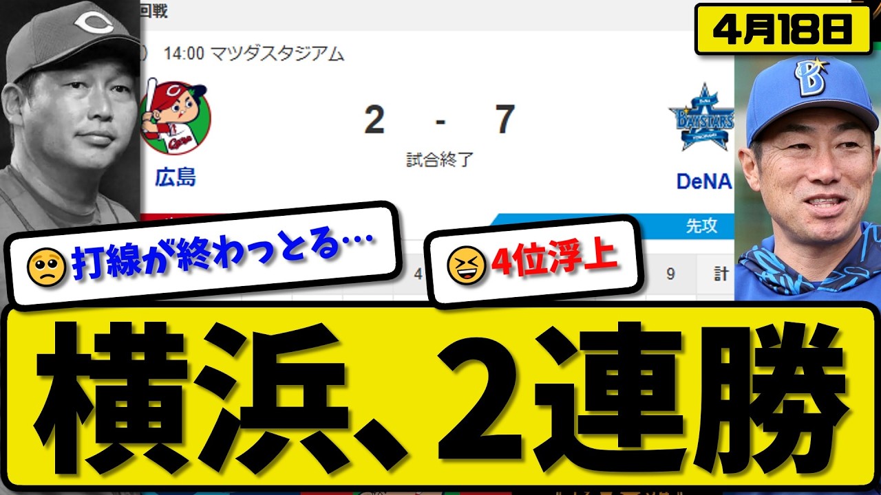 本日のBAYSTARS対広島カープ 4th vs 5th] Yokohama BayStars defeat Hiroshima Carp 7-22nd
