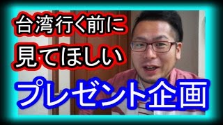 【生放送】プレゼント抽選・台湾本やサインなど
