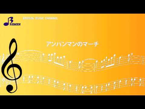 BTGJ-588 アンパンマンのマーチ（大正琴アンサンブル）