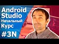 Android Studio Уроки Для Начинающих / Урок 3N