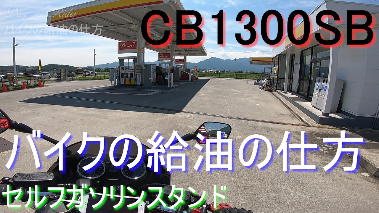 Cb1300sb バイクの給油の仕方 セルフガソリンスタンド 初心者ライダーさんを応援したい その１ モトブログ Youtube