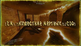 CS 1.6 [ZM].::Нашествие Мертвых::.[CSO]  l  ВСЕ ПРИВИЛЕГИИ!