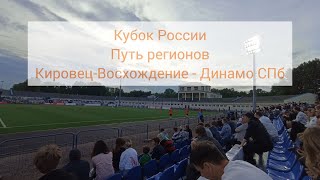 Дебют Кировца-Восхождение в Кубке России