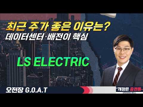 주가 급등 이유는?/AI 데이터센터+배전 모멘텀/LS ELECTRIC #주식 #AI데이터센터 #배전 #LS ELECTRIC #오전장특징주 #GOAT #최애