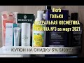 iHerb Много натуральной косметики. Посылка №3 за март 2021