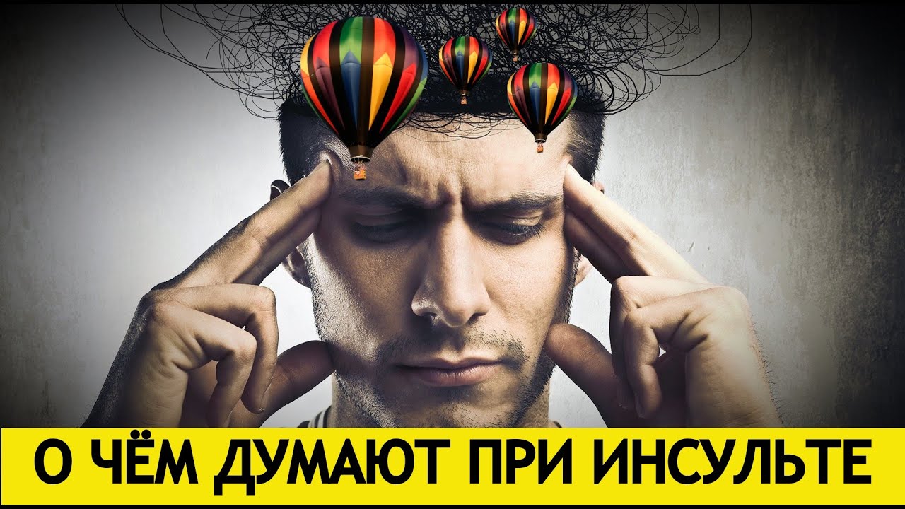 О чём человек думает при инсульте. - YouTube