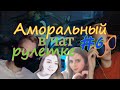 Аморальный в чатрулетке #6 ВСТРЕТИЛ ПОДПИСЧИЦУ,ТИМБЕРЛЕМБИ,ДЕТСКИЙ САД и СЫГРАЛ В ПИЛУ