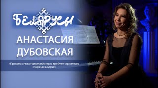 Теневая Профессия Концертмейстера Большой Сцены – Анастасия Дубовская