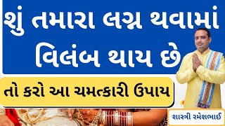 શું તમારા લગ્ન થવામાં વિલંબ થાય છે || marriage problems solutions | Shree hari har jyotish karyalay