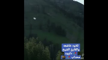 تلاوه عطره من سوره 🥀 الفرقان الشيخ 🥀 داوود محداب 🥀 🕋