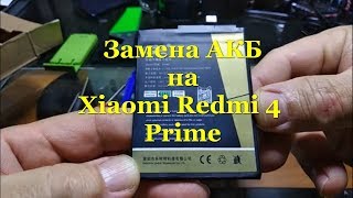 ✅Замена АКБ на Xiaomi Redmi 4 Prime