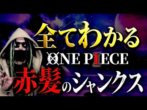 ONE PIECE“シャンクス”にまつわる全考察【ワンピース ネタバレ】