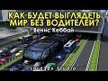 [ТЭД] Венис Кеббай: Как будет выглядеть мир без водителей? (2016)